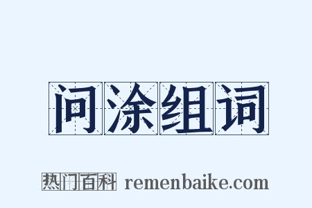 问涂组词是什么意思的图片